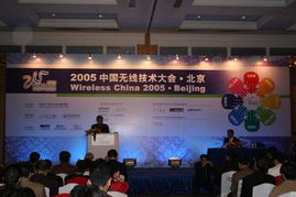 2005中国无线技术大会暨展览 无线通信领域盛会盛大启幕